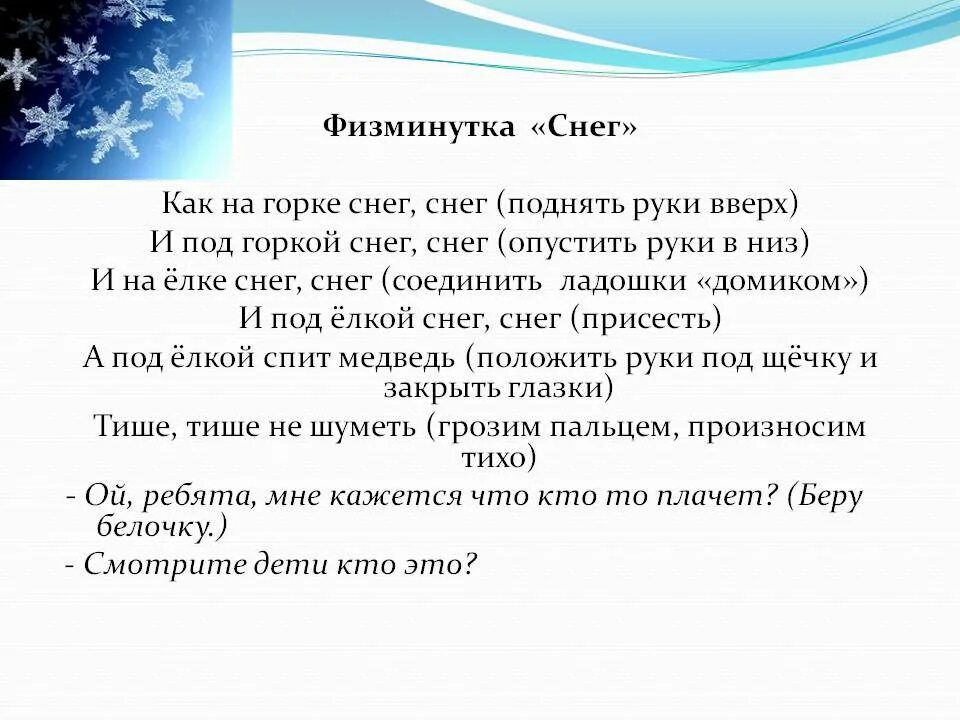 Под горкой снег снег. Физкультминутка про снег. Физкультминутка Снежная. Физкуль минутка про снег. Физкультминутка снежинки.