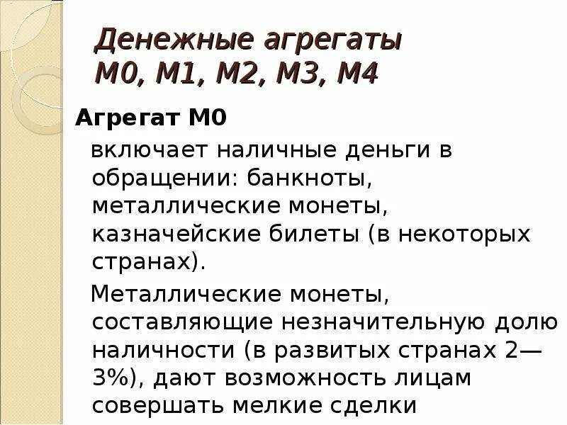 Агрегаты м0 м1 м2. Денежные агрегаты м0 м1 м2 м3 м4. Агрегат m0. М0 м1 м2 м3 денежные агрегаты формула. Деньги и денежные агрегаты