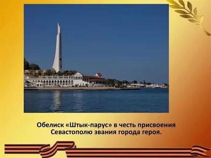 Севастополь 4 класс