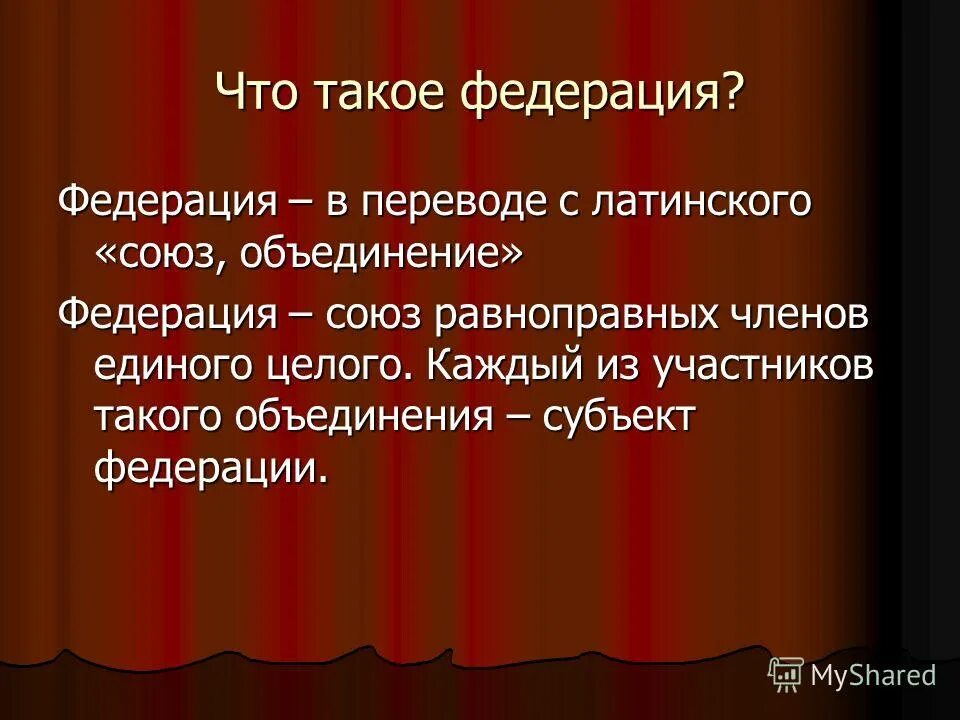 Происхождение слова федерация. Федерация это. Федерация это кратко. Федерация этоопределегин. Фе.