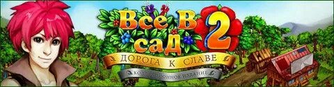 Давай сад 2