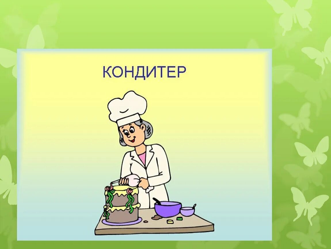 Кондитер конспект. Профессия повар кондитер. Профессия кондитер рисунок. Повар кондитер рисунок. Рисунки на тему повар кондитер.