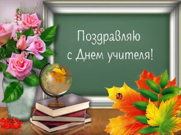 5 октября день учителя картинки с пожеланиями 5 октября День учителя