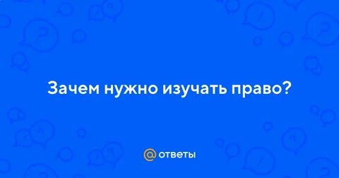 Где изучают право