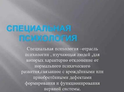 Специальная психология изучает