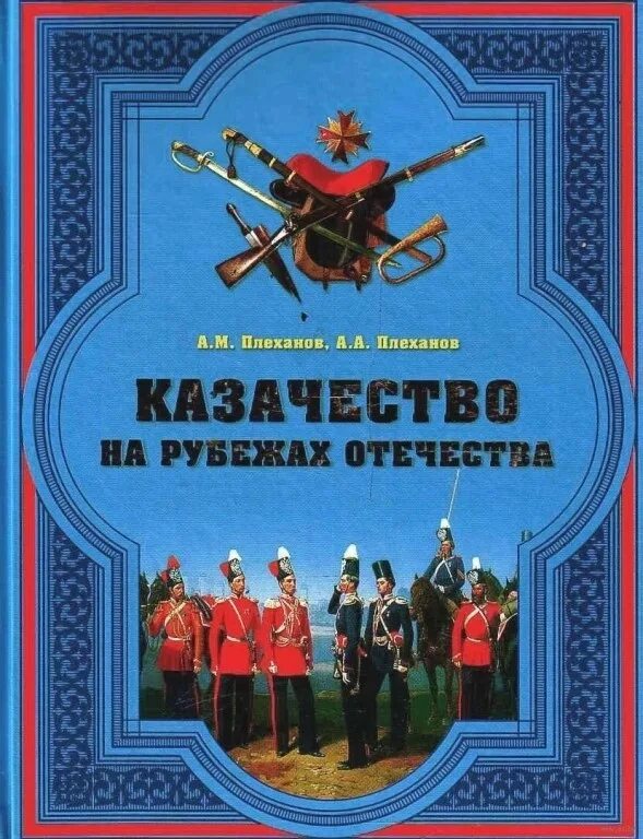 История казачества книги. Казачество на рубежах Отечества Плеханов. Книги о казачестве. Художественная литература по казачеству. Казачество в литературе.