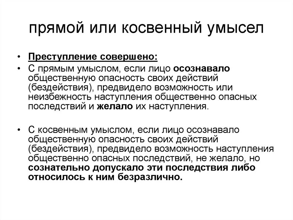 Формы косвенного умысла. Прямой и косвенный умысел. Прямой умысел и косвенный умысел. Прямое и косвенное преступление.