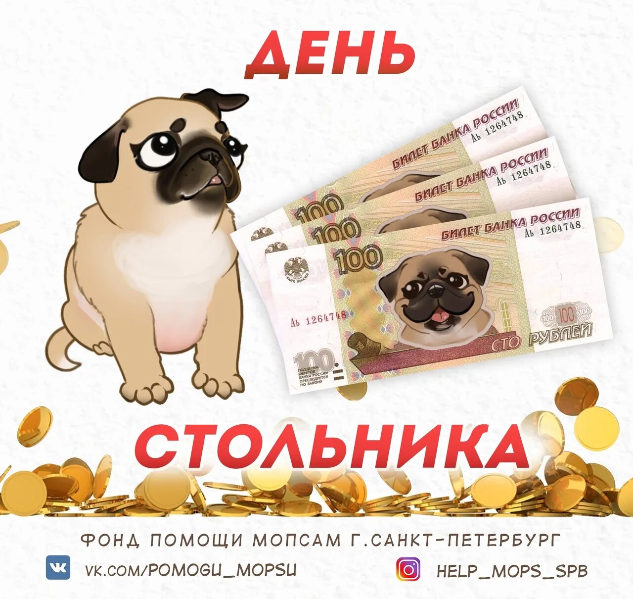 Как звали стольника который в 1673 году. День стольника. день стольника картинки. день стольника для собак. день стольника для бездомных животных.
