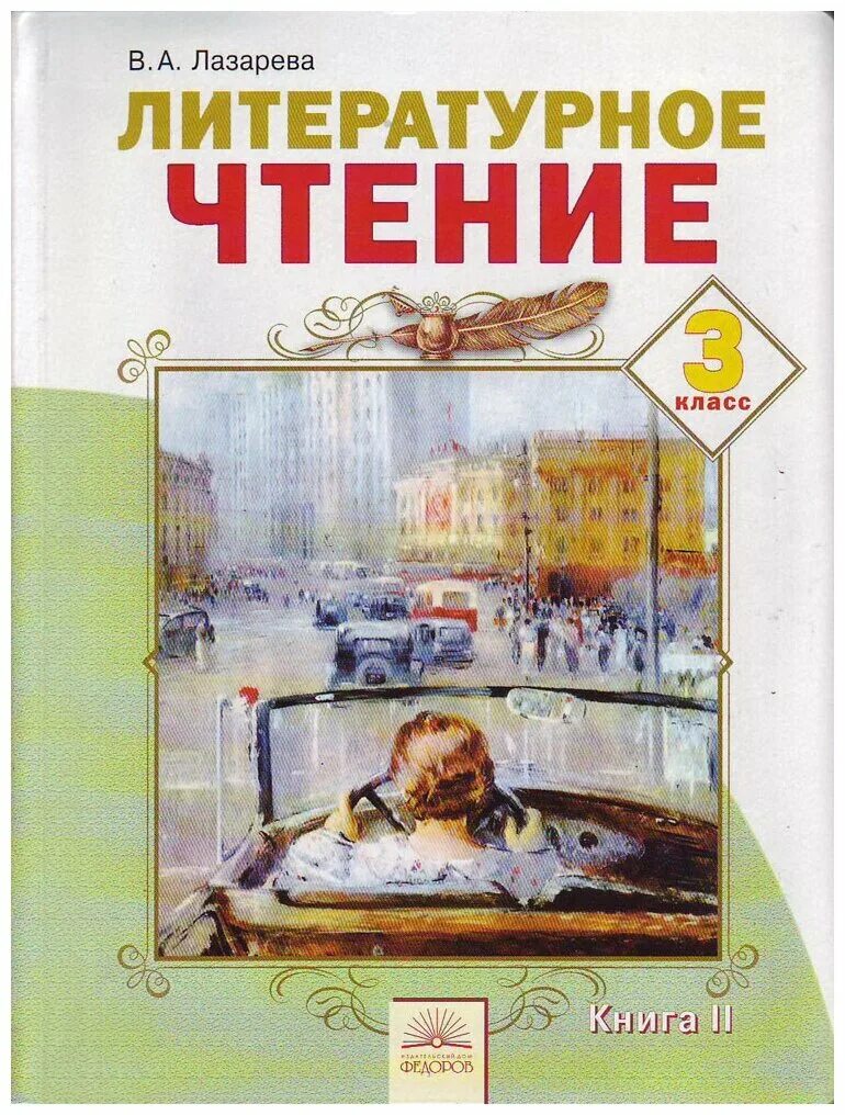 Литературное чтение лазаревой. Литературное чтение 3 класс Лазарева. Лазарева литературное чтение кн 1. Литературное чтение Лазарева 2 класс. «Литературное чтение» (Автор – в.а. Лазарева).