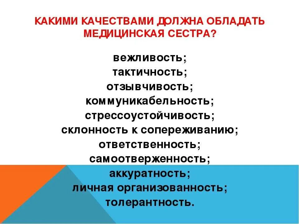 Качества нужные врачу. Какими качествами должна обладать медсестра. Какие качества нужны медсестре. Качества медицинской сестры необходимые в работе. Качества которыми должна обладать медсестра.