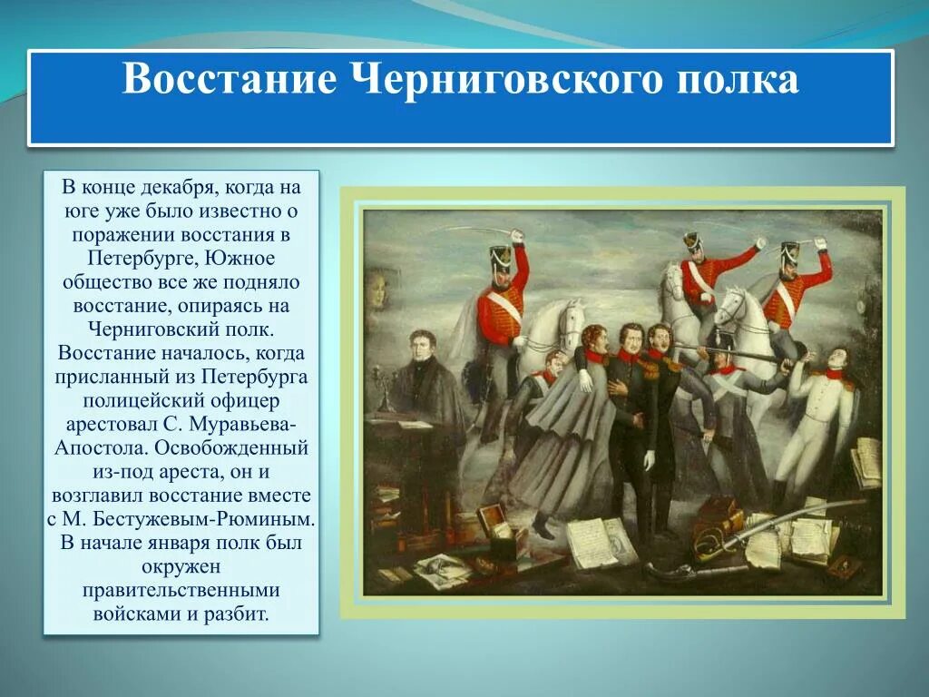 29 Декабря 1825 восстание Черниговского полка. Восстание Черниговского полка Декабристов. Руководитель Восстания Черниговского полка. Восстания Декабристов в Петербурге, восстание Черниговского полка..