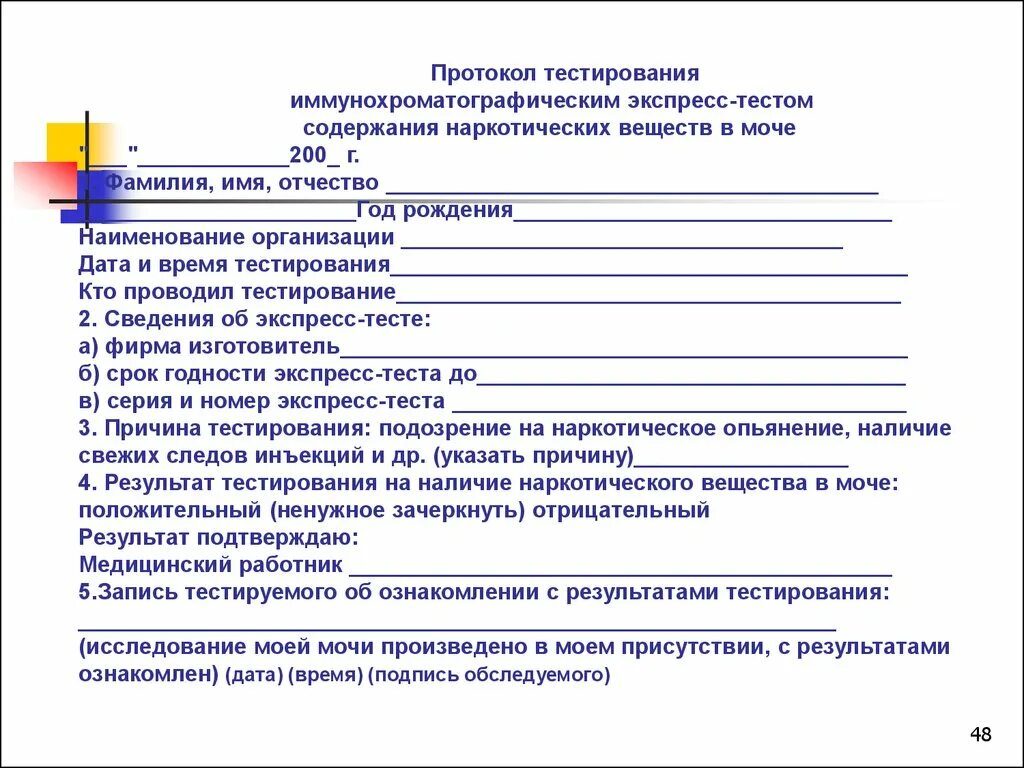 Протокол трезвости. Протокол тестирования на наркотики. Протокол экспресс теста на наркотики. Бланк тестирования на наркотики. Протокол тестирования иммунохроматографическим экспресс-тестом.