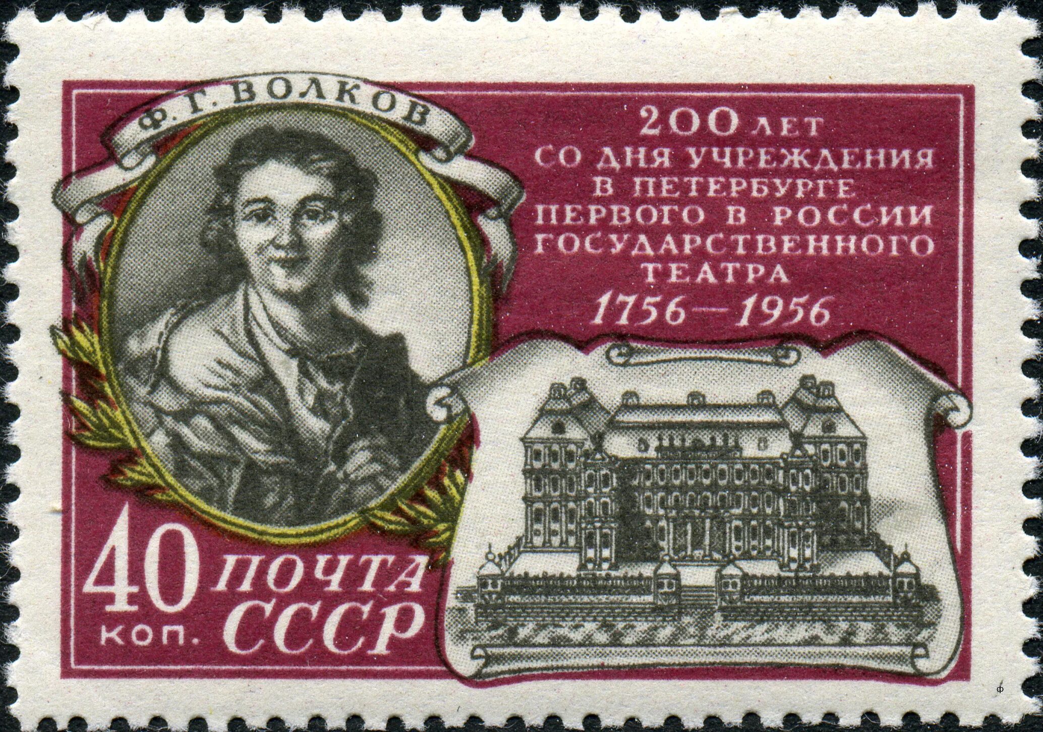 Каким событиям посвящены данные почтовые марки. Марка Волков 200 лет. Марка с большим театром. Почтовые марки посвященные Волкову.
