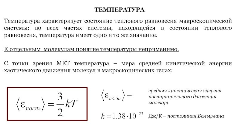 Понятие температуры. Понятие о температуре физика. Температура характеризуется состояние теплового равновесия. Определение понятия температура. Температура тел находящихся в тепловом равновесии