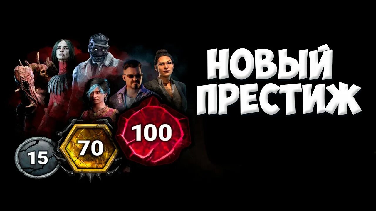 Что дает престиж в дбд. Престижи дбд 1-100. новая система престижей дбд.