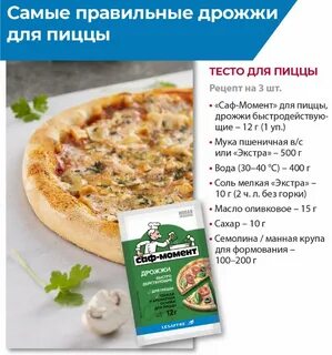 Дрожжи для пиццы саф рецепт