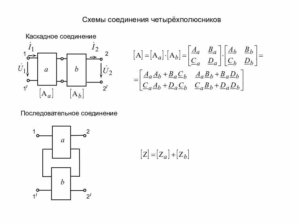 Последовательное соединение четырехполюсников схема. Последовательное каскадное соединение четырехполюсников. Последовательное соединение двух четырехполюсников. Параллельное соединение 3 четырехполюсников.