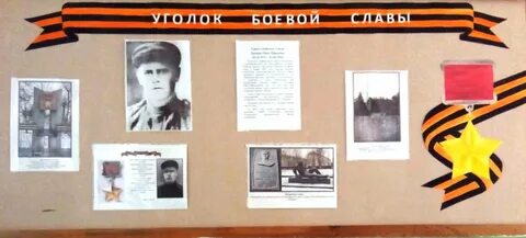 Уголок героя