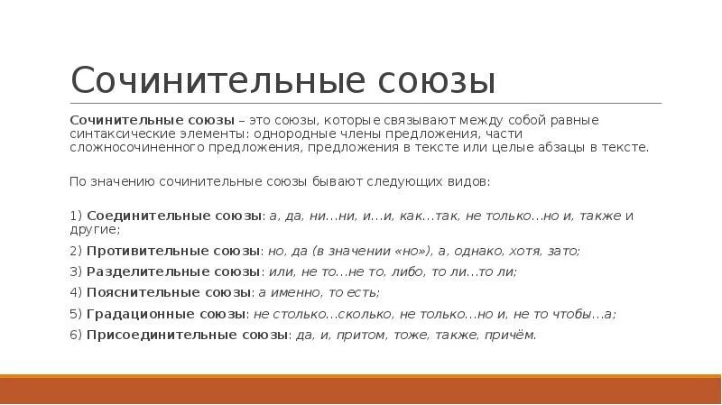 Сочинительный союз употребляется и соединяет. Сочинительный союз употребляется и соединяет