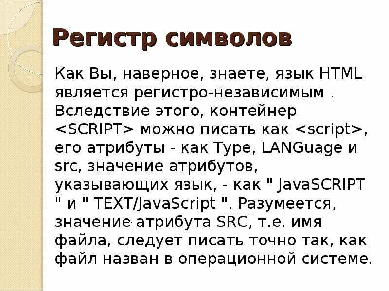 Регистр символов строчные. Регистр символов. html является системой. выясните что означает выражение регистра в символах закончить фразу. назначение и применение javascript общие сведения.