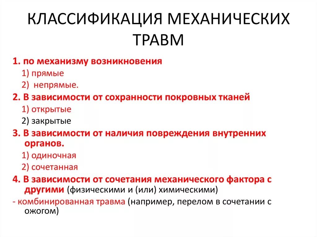 Воздействий и механических повреждений. Классификация механических трав. Виды механических травм. Классификация механических повреждений. Механическая травма классификация механических травм.