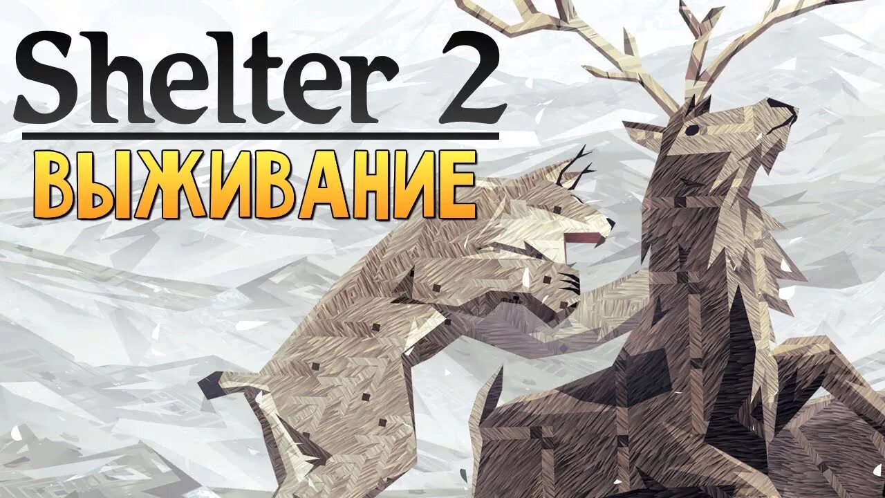 2 симуляторы рыси. Shelter 2 рысята. Шелтер 2. Шелтер 2 симулятор рысята. Симулятор рыси Shelter.