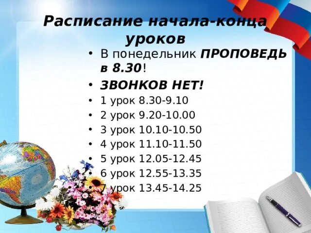 6 уроков с 8 30. Расписание начала уроков. Расписание начало уроков в школе. Конец уроков расписание. Начало и окончание уроков.