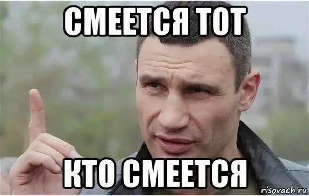 Смешные фразы про смех. Цитаты смеется тот кто смеется последним. Хорошо смеется тот кто смеется последним смысл. Хорошо смеется тот. Цитаты смеется тот кто смеется последним.