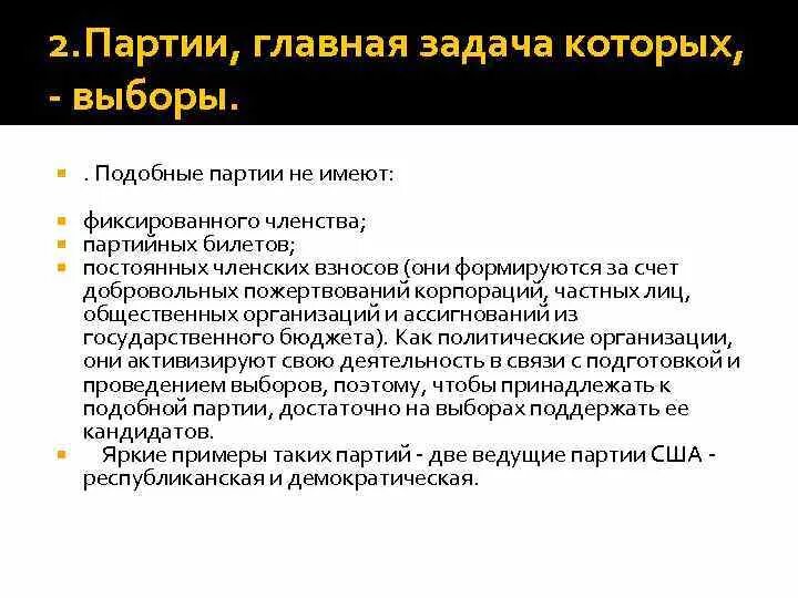 Дайте определение понятию партия. Фиксированное членство в партии это. Не имеют фиксированного членства. Современные политические партии не имеют фиксированного членства. Система фиксированного членства.