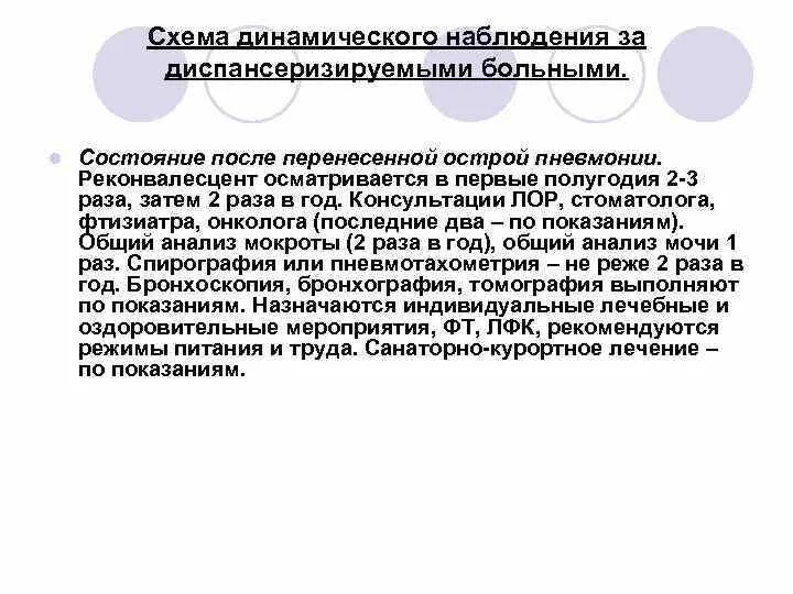 Динамическое наблюдение больных. Динамическое наблюдение при пневмонии. динамическое наблюдение за больными это. реконвалесцентная пневмония. внебольничная вирусная пневмония реконвалесцент.