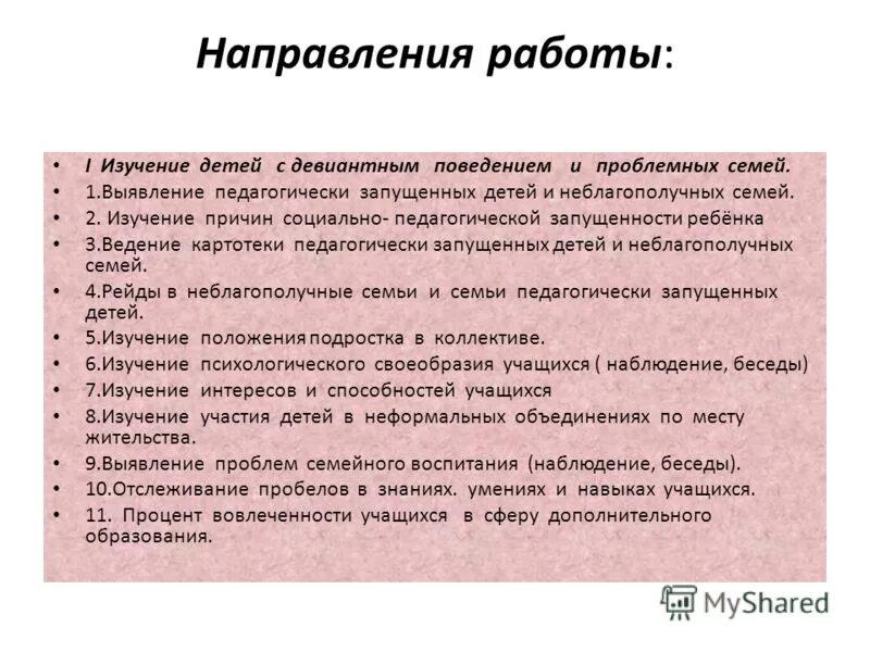 Психолого педагогическое сопровождение девиантных детей. Особенности работы с детьми с девиантным поведением. Особенности социальной работы с детьми девиантного поведения. Направления работы с детьми с девиантным поведением. Особенности работы с детьми с девиантным поведением педагогика.