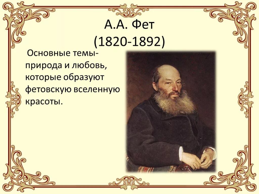 Поэты и писатели 19 века 4 класс. Стихи Фета 19 века. Фет русский поэт. Стихотворение русских поэтов XIX века.