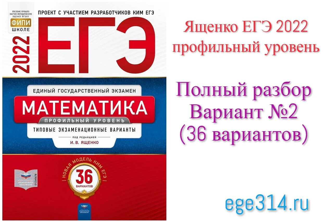 Ященко 2022 ЕГЭ профиль. Учебник по ЕГЭ математика Ященко 2022. Ященко ЕГЭ 2022 математика база. Ященко база математика 2022.