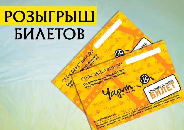 Розыгрыш билетов. Билеты розыгрыш. Билеты розыгрыш. Билеты розыгрыш. Розыгрыш билетов.