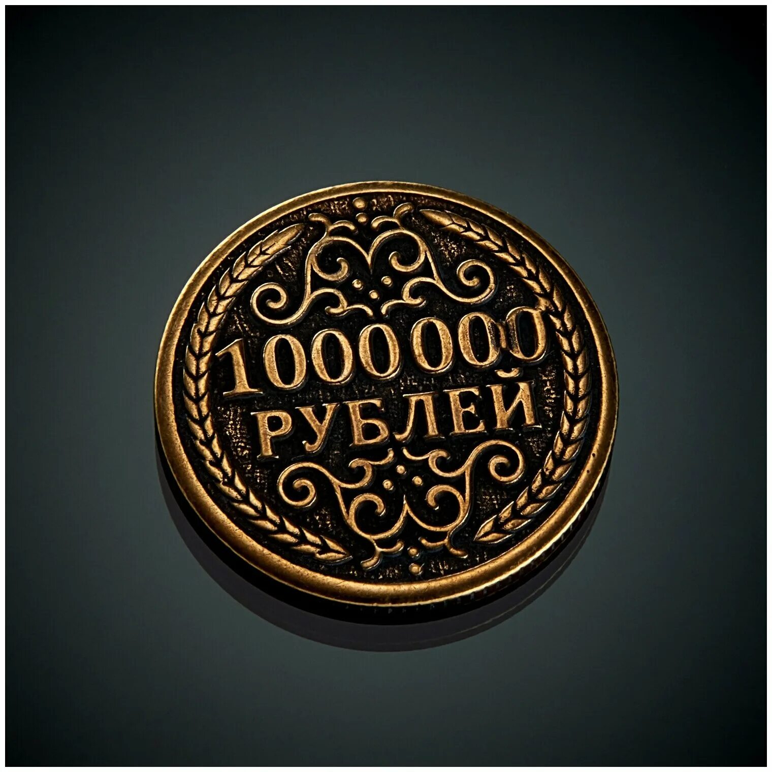 46 1 млн. Монета миллион рублей. Сувенирная монета 1000000 рублей. Железная монета 1000000 рублей. Монета 1 000 000 рублей.