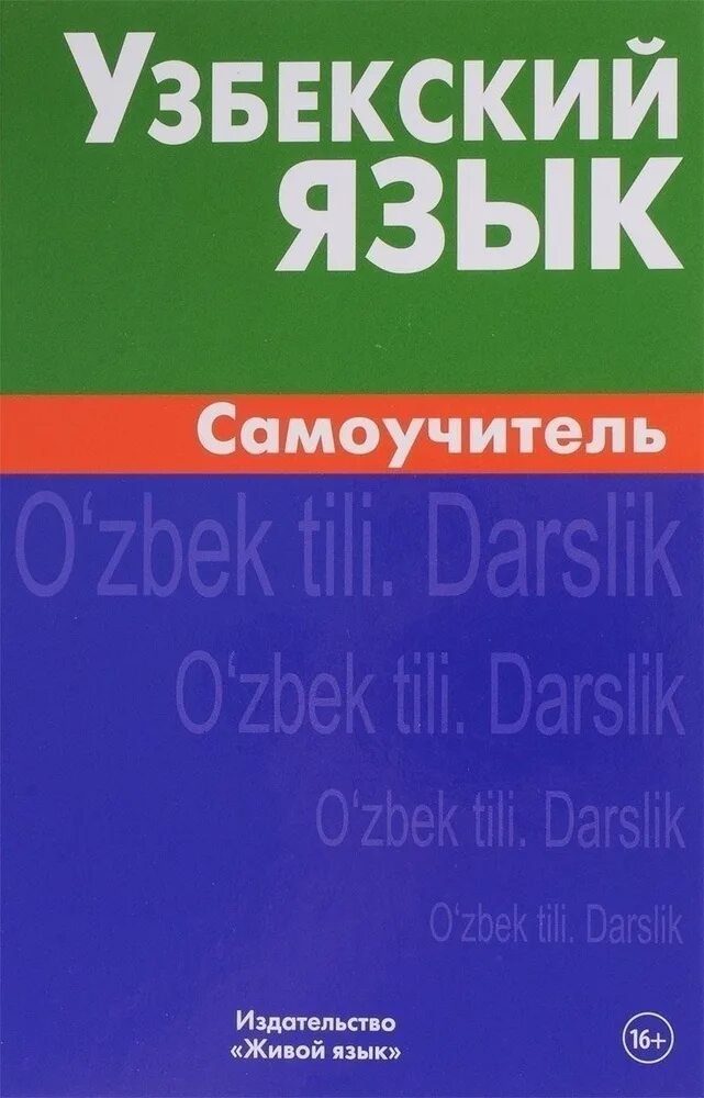 Русско-узбекский тематический словарь. Слова на узбекском языке. Узбекско русский русско узбекский разговорник. Которого узбекский языком. Славар узбек и русский словарь.