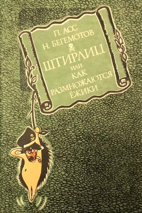 Как размножаются ежики книга. Как размножаются ёжики или похождения штирлица. штирлиц, или как размножаются ёжики книга. штирлиц как размножаются ежики. похождения штирлица.