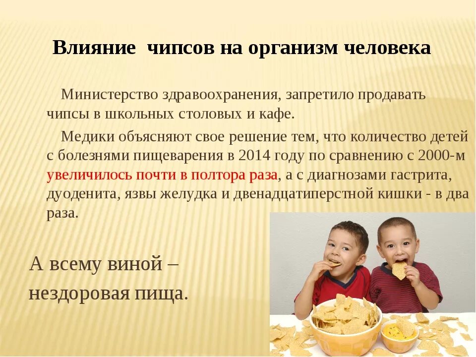 Сколько можно есть чипсов. Влияние чипсов на организм человека. влияние чипсов на здоровье человека. влияние чипсов на организм ребенка. влияние чипсов на детский организм.