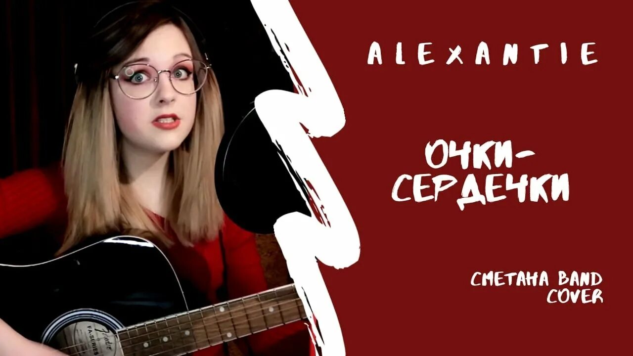 Очки сердечки текст сметана. Сметана Band очки. Очки-сердечки сметана Band. Очки сердечки Smetana Band. Сметана бэнд обложка.