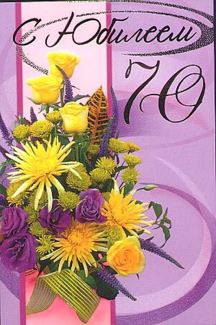 С юбилеем. Юбилейные открытки. Открытка с юбилеем 70 лет женщине. Открытки с днём рождения с юбилеем 70 лет.