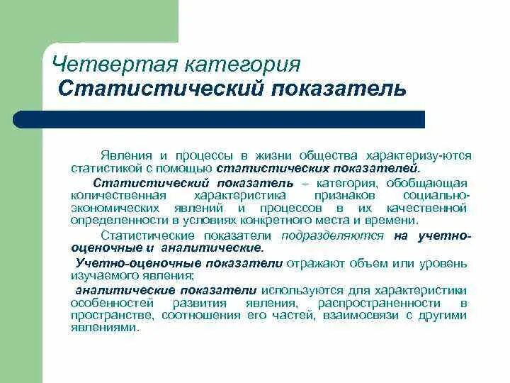 Понятие статистического показателя. Статистические показатели. Статистические явления. Атрибуты статистического показателя. Социально экономические явления статистика