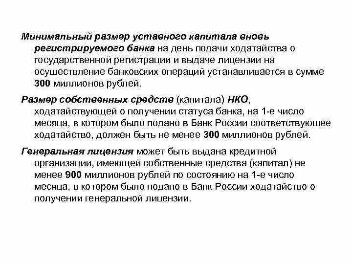 Минимальный размер уставного капитала банка. Минимальный уставной капитал банка. Размер уставного капитала НКО. Банк с базовой лицензией условный капитал.