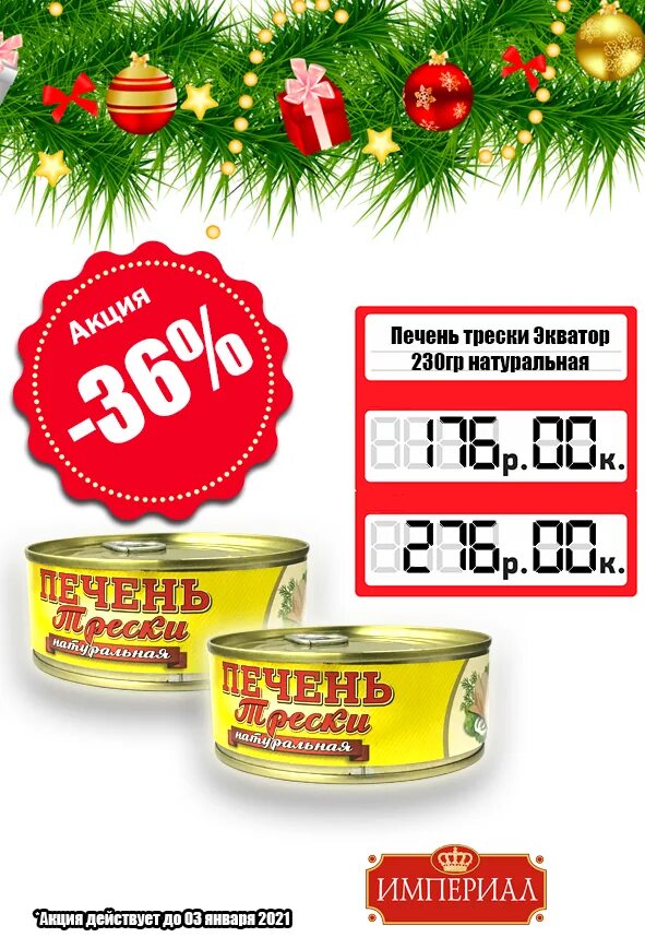 Псков империал часы работы. Псков тц империал магазины. Псков империал часы работы. Сыр тильзитер золото европы. Печень трески акция.
