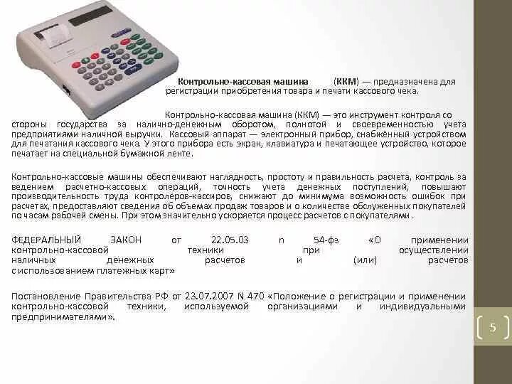 Ккт используется. Контрольно-кассовая машина ККМ предназначена для. Клавиатура кассового суммирующего аппарата «Миника 1102ф». Кассовый аппарат АМС-100к схема. Современно контрольные кассовые машины.