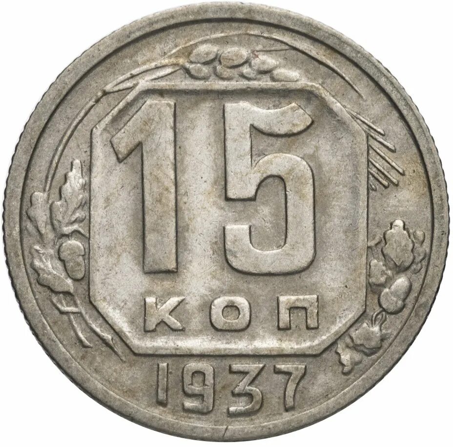 15 копеек 1946. Монета 15 копеек 1940г. ссср 15 копеек 1945. 15 копеек 1962 года. vf. 15 копеек 1945 года g.