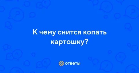Копать картофель во сне к чему снится