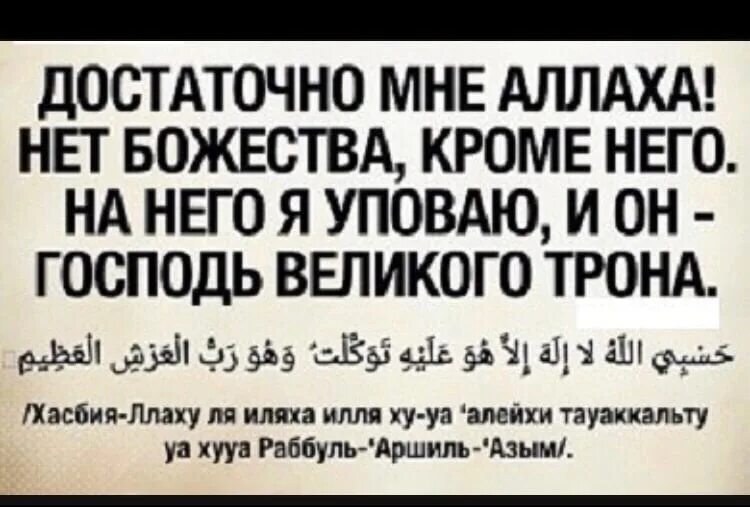 Уповать на всевышнего. Достаточно мне Аллаха. Достаточно мне Аллаха и он наилучший. Достаточно мне Аллаха и он наилучший покровитель. Достаточно мне Аллаха нет Бога кроме Аллаха.