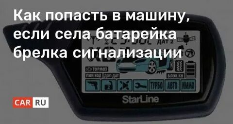 Садится батарейка в брелке сигнализации пандора
