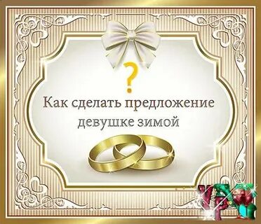 Сделали предложение поздравить