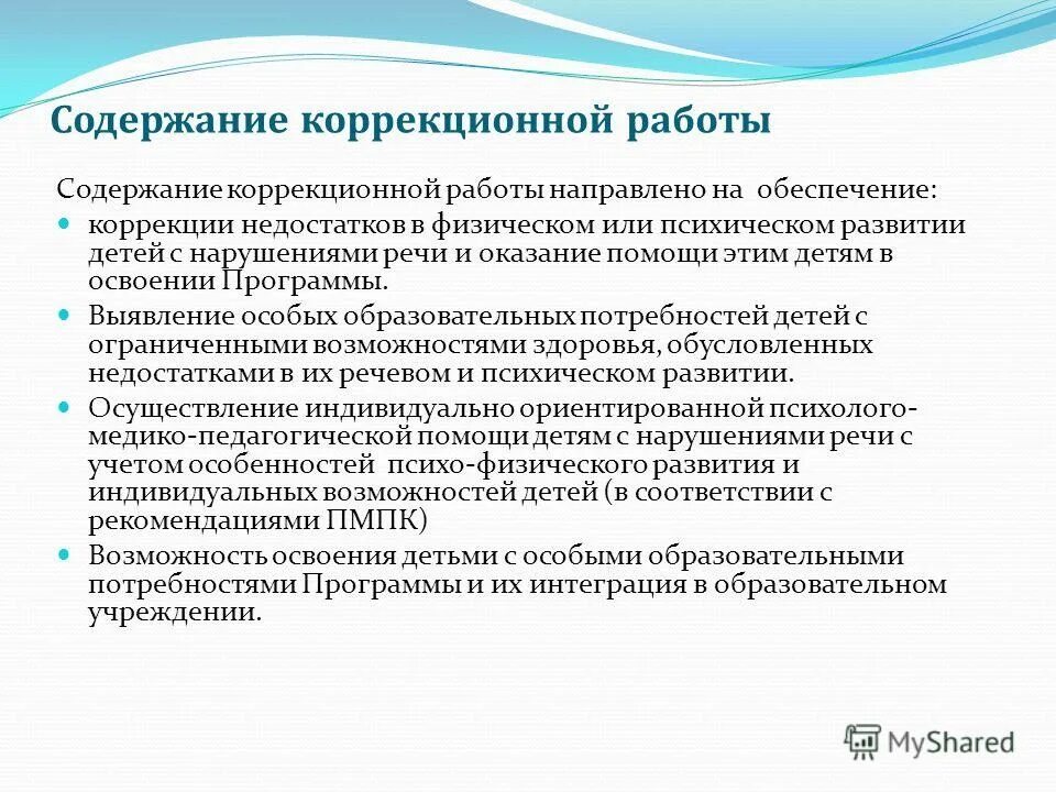 Содержание коррекционно образовательных программ. .содержание коррекционной работы направленно на. содержание коррекционной работы на географии.
